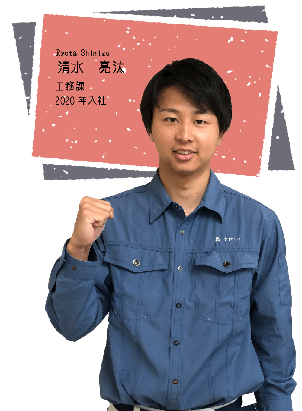 若手社員インタビュー02