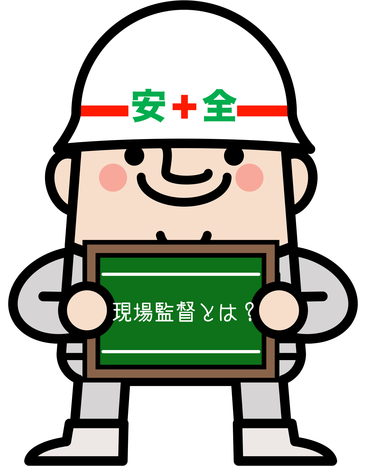 現場監督