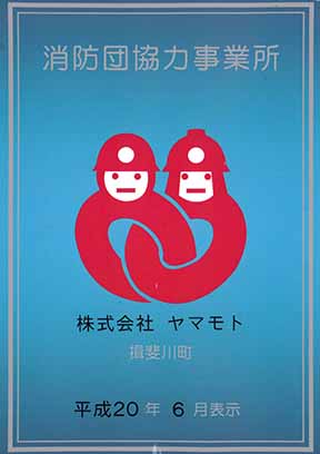 消防団協力事業所