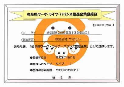 岐阜県ワーク・ライフ・バランス推進企業登録証