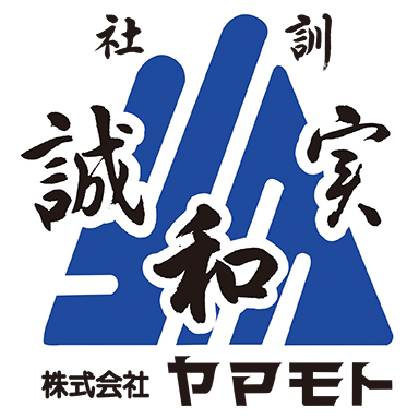 株式会社ヤマモトの社訓